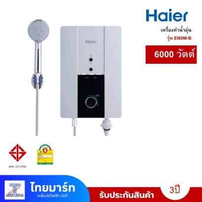 HAIER เครื่องทำน้ำอุ่น  6000 วัตต์  รุ่นEI60M-B