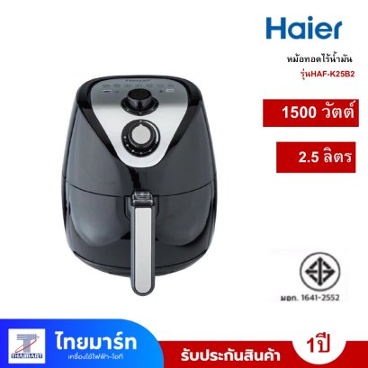หม้อทอดไร้น้ำมัน Haier รุ่น HAF-K25B2 ความจุ 2.5 ลิตร