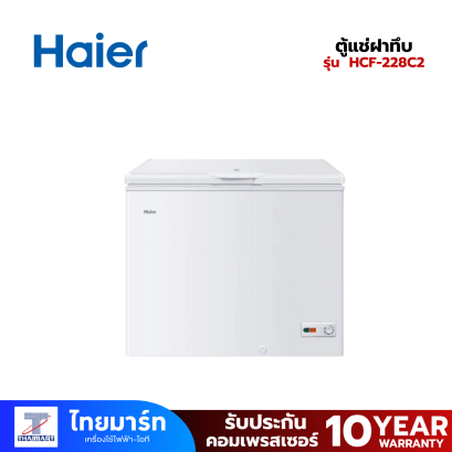 HAIER ตู้แช่ฝาทึบ 7 คิว รุ่น HCF-228C2