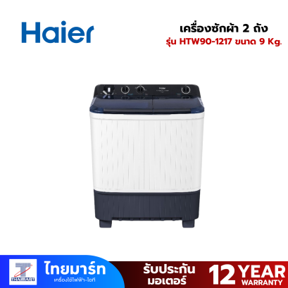 HAIER เครื่องซักผ้า 2 ถัง รุ่น HTW90-1217 ขนาด 9 Kg.