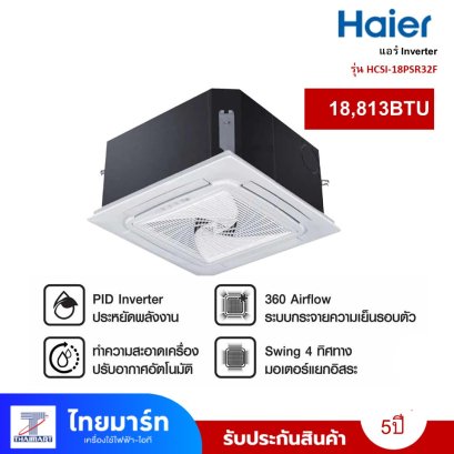 Haierเครื่องปรับอากาศ 4Way 18,813 BTU INVERTER 220V รุ่น HCSI18PSR32F