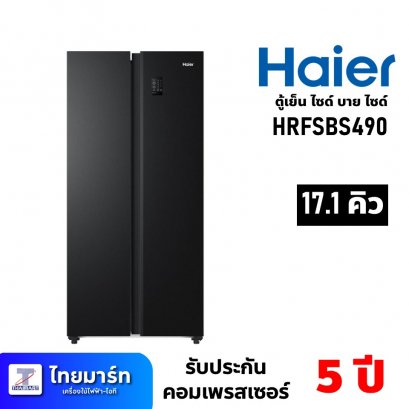 ตู้เย็นไซด์ บาย ไซด์ ขนาด 17.1 คิว ยี่ห้อ Haier รุ่น HRFSBS490 (เครื่องศูนย์ไทย รับประกัน 3ปี)