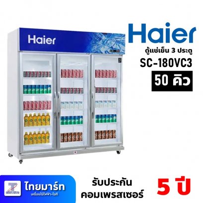 ตู้แช่เครื่องดื่ม 3 ประตู ขนาด 50 คิว ยี่ห้อ Haier รุ่น SC-180VC3 (เครื่องศูนย์ไทย รับประกัน 3ปี)