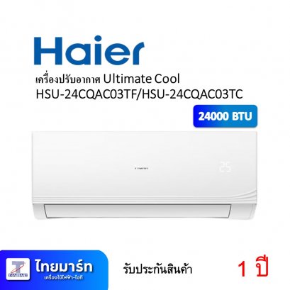 เครื่องปรับอากาศ Ultimate Cool ยี่ห้อ Haier รุ่น HSU-24CQAC03TF/HSU-24CQAC03TC 24000 BTU (เครื่องศูนย์ไทย รับประกัน 1ปี)