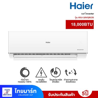 HAIER เครื่องปรับอากาศ Inverter ขนาด 18,000 BTU รุ่น HSU-18VQRC05