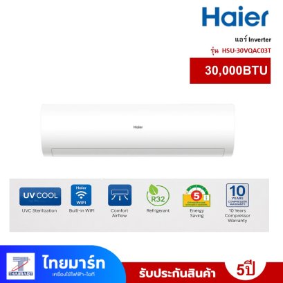 แอร์ Haier Clean Cool Inverter 30000 BTU รุ่น HSU-30VQAC03T