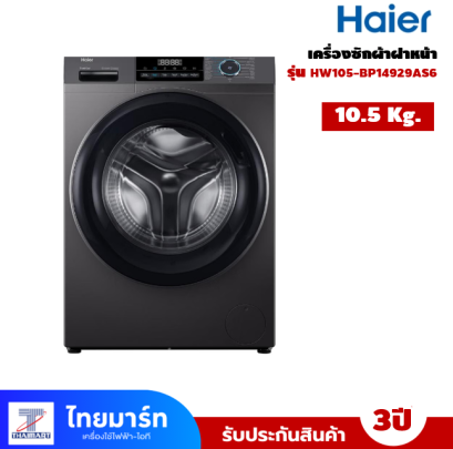 เครื่องซักผ้าฝาหน้า HAIER 10.5 กก. รุ่น HW105-BP14929AS6