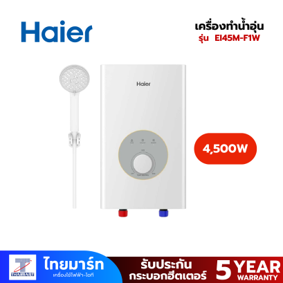 HAIER เครื่องทำน้ำอุ่น 4,500W ตัดไฟอัตโนมัติ รุ่น EI45M-F1W HAIER เครื่องทำน้ำอุ่น 4,500W ตัดไฟอัตโนมัติ รุ่น EI45M-F1W