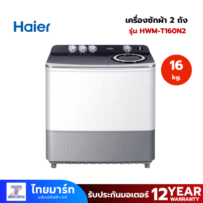 HAIER เครื่องซักผ้า 2 ถัง 16 Kg. สีขาวเทา รุ่น HWM-T160N2