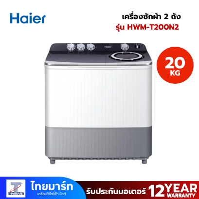 HAIER เครื่องซักผ้า2ถัง 20Kg. สีขาว รุ่นHWM-T200N2