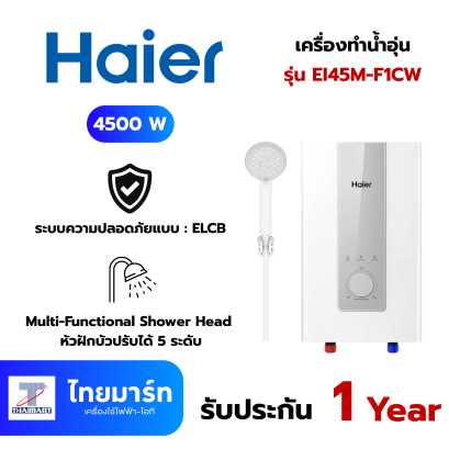 HAIER เครื่องทำน้ำอุ่น 4500 W รุ่น EI45M-F1CW