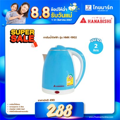 กาต้มน้ำไฟฟ้า HANABISHI HMK-1902 2ลิตร