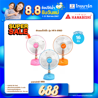 พัดลมตั้งโต๊ะ 16 นิ้ว HANABISHI HFA-816D