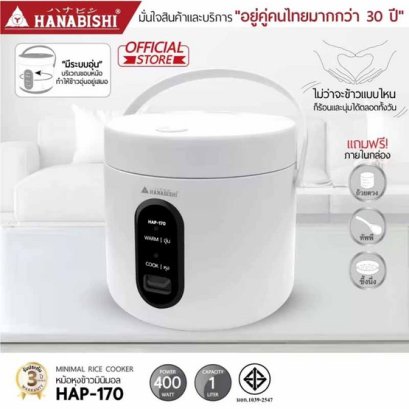 HANABISHI หม้อหุงข้าวไฟฟ้าอุ่นทิพย์ 1 ลิตร รุ่น HAP-170