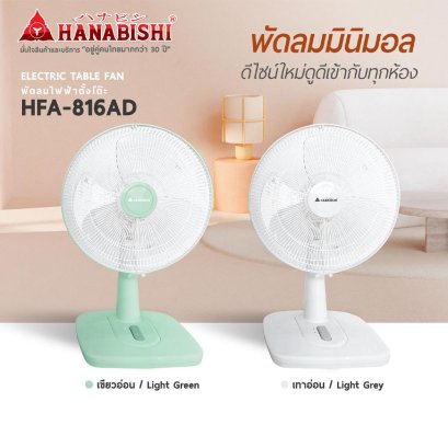 พัดลมตั้งโต๊ะ 16 นิ้ว HANABISHI HFA-816AD คละสี