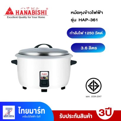 HANABISHI หม้อหุงข้าวไฟฟ้า รุ่น HAP-361  3.6 ลิตร
