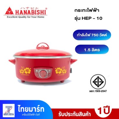 HANABISHI กระทะไฟฟ้า 1.5L. รุ่น HEP-10