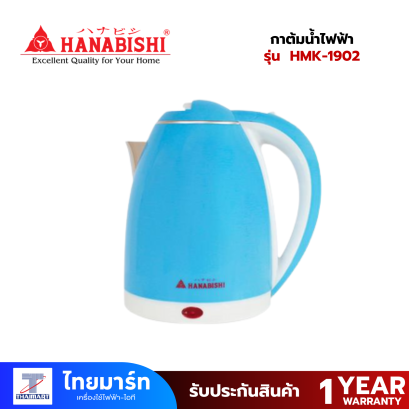 กาต้มน้ำไฟฟ้า HANABISHI HMK-1902 2ลิตร