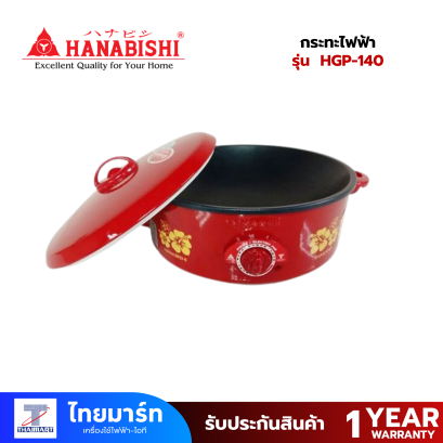HANABISHI กระทะไฟฟ้า รุ่น HGP-140 กำลังไฟ 1000 วัตต์ เคลือบเทบล่อน