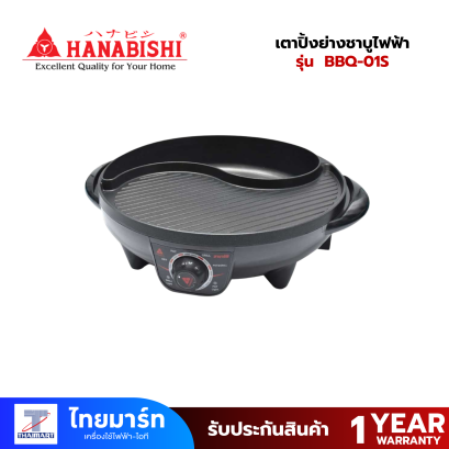 HANABISHI เตาปิ้งย่างชาบูไฟฟ้า รุ่น BBQ-01S