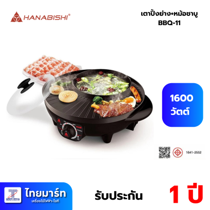 HANABISHI เตาปิ้งย่างไฟฟ้า HANABISHI รุ่น BBQ-11 Black