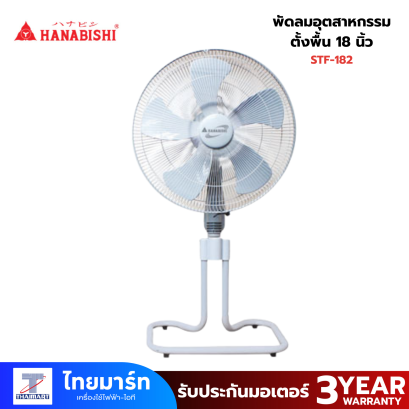 พัดลมอุตสาหกรรม ตั้งพื้น 18 นิ้ว HANABISHI STF-182