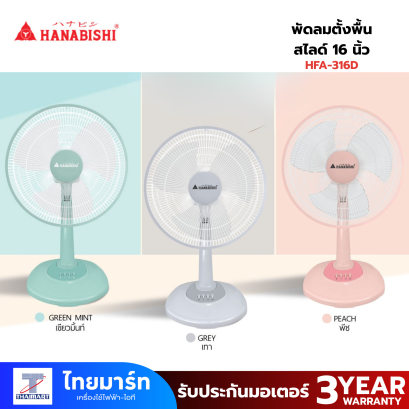 พัดลมตั้งพื้นสไลด์ 16 นิ้ว HANABISHI HFA-316D คละสี