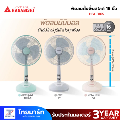 พัดลมตั้งพื้นสไลด์ 16 นิ้ว HANABISHI HFA-316S คละสี