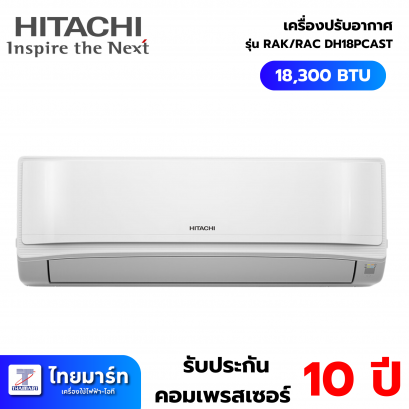 HITACHI แอร์ผนัง รุ่น RAK/RACDH18PCAST 18300 บีทียู อินเวอร์เตอร์
