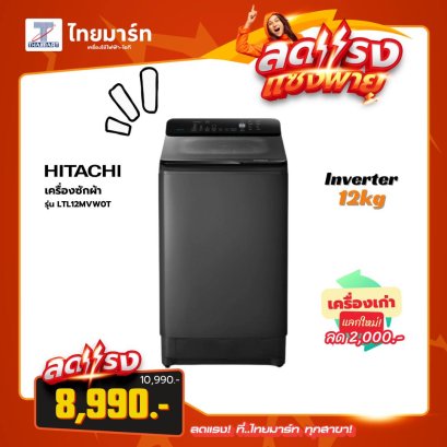 HITACHI เครื่องซักผ้าฝาบน Inverter  รุ่น LTL12MVW0T GG  (12 kg.)