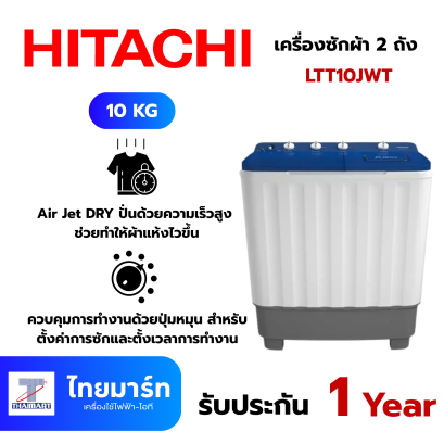 HITACHI เครื่องซักผ้า 2 ถัง รุ่น LTT10JWT PFB 10 กก. สีขาวฟ้า