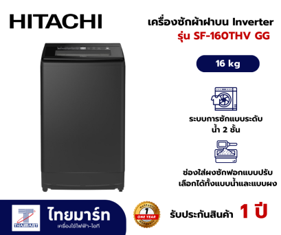 HITACHI เครื่องซักผ้าฝาบน Inverter  รุ่น SF-160THV GG (16 kg.)