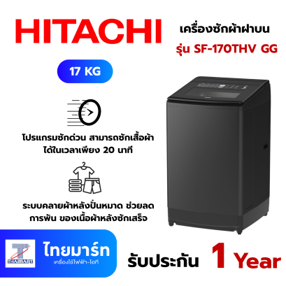 HITACHI เครื่องซักผ้าฝาบน Inverter  รุ่น SF-170THV GG (17 kg.)