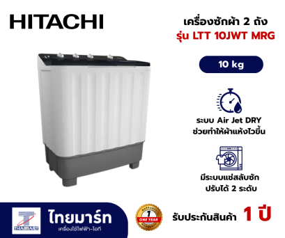 HITACH เครื่องซักผ้า 2 ถัง รุ่น  LTT 10JWT MRG 10 กก. สีเทา