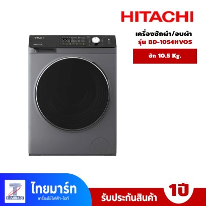 เครื่องซักผ้าฝาหน้า HITACHI รุ่น BD-1054HVOS 10.5 กก. 1400RPM อินเวอร์เตอร์