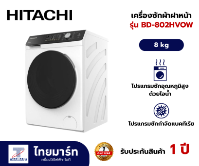 HITACHI เครื่องซักผ้าฝาหน้า รุ่น BD802HVOW 8 กก. 1200RPM อินเวอร์เตอร์