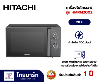 HITACHI ไมโครเวฟ รุ่น HMRM2002 20ลิตร