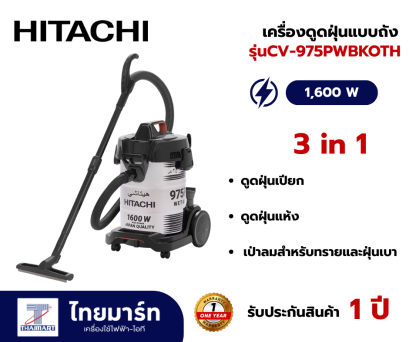 HITACHI เครื่องดูดฝุ่น 3 in 1 ดูดน้ำ ดูดฝุ่น และเป่าลม ขนาด 1600 วัตต์ รุ่น CV-975PWBKOTH