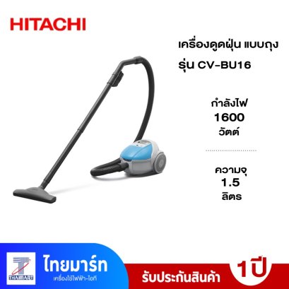 เครื่องดูดฝุ่น แบบถุง HITACHI รุ่น CVBU-16 BL กำลัง 1600 วัตต์