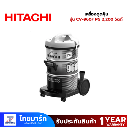HITACHIเครื่องดูดฝุ่น ชนิดถังเก็บฝุ่น  รุ่น CV-960F PG กำลัง 2,200 วัตต์ สีแพลตทินัม เกรย์