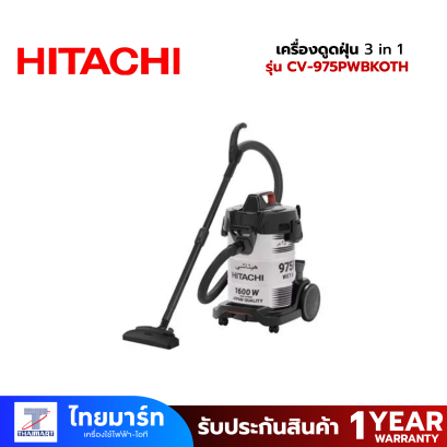 HITACHI เครื่องดูดฝุ่น 3 in 1 ดูดน้ำ ดูดฝุ่น และเป่าลม ขนาด 1600 วัตต์ รุ่น CV-975PWBKOTH