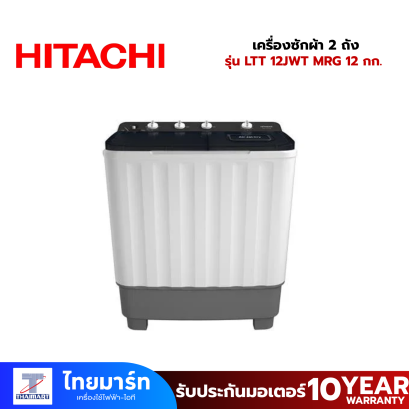 HITACH เครื่องซักผ้า 2 ถัง รุ่น  LTT 12JWT MRG 12 กก. สีเทา