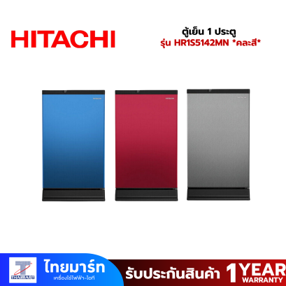 HITACHI ตู้เย็น 1 ประตู 5 คิว รุ่น HR1S5142MN *คละสี*