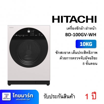 เครื่องซักผ้า ฝาหน้า 10KG Hitachi BD-100GV-WH (เครื่องศูนย์ไทย รับประกัน 1 ปี)