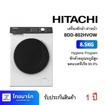 เครื่องซักผ้า ฝาหน้า 8.5KG Hitachi BDD-802HVOW (เครื่องศูนย์ไทย รับประกัน 1 ปี)