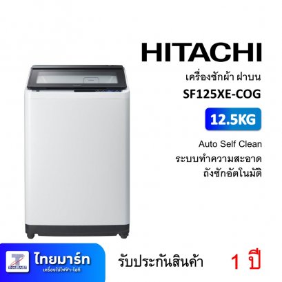 เครื่องซักผ้า ฝาบน 12.5KG Hitachi SF125XE-COG (เครื่องศูนย์ไทย รับประกัน 1 ปี)