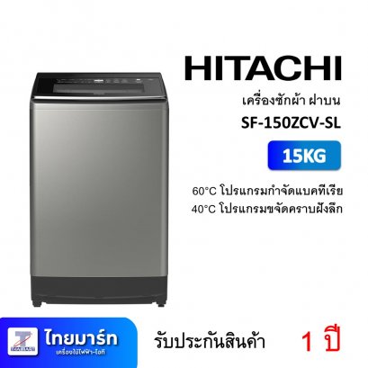 เครื่องซักผ้า ฝาบน 15KG Hitachi SF-150ZCV-SL (เครื่องศูนย์ไทย รับประกัน 1 ปี)