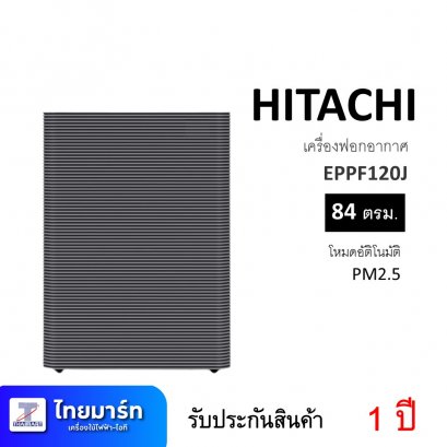 เครื่องฟอกอากาศ ยี่ห้อ Hitachi รุ่น EPPF120J (เครื่องศูนย์ไทย รับประกัน 1ปี)