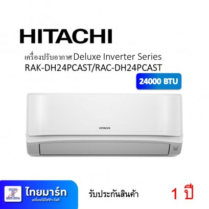 เครื่องปรับอากาศ Deluxe Inverter Series Hitachi RAK-DH24PCAST/RAC-DH24PCAST 24000 บีทียู (เครื่องศูนย์ไทย รับประกัน 1ปี)