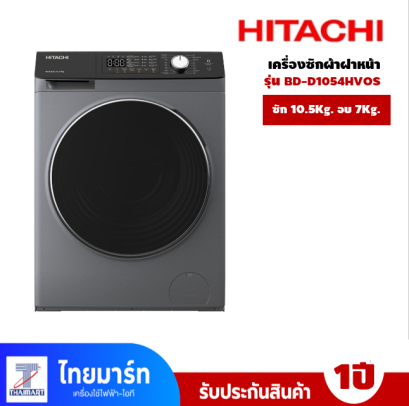 เครื่องซักอบผ้าฝาหน้า HITACHI 10.5/7 กก. รุ่น BD-D1054HVOS